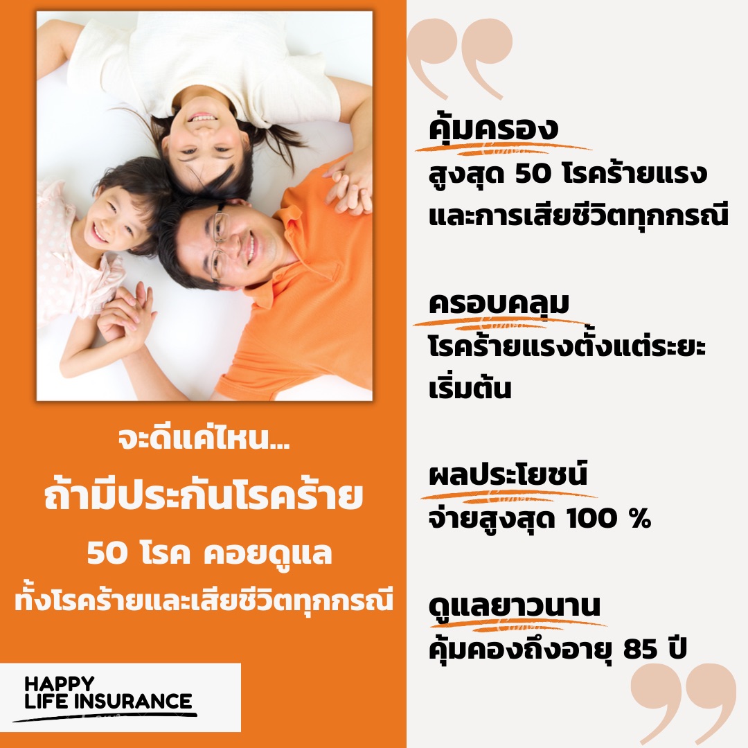 ประกันโรคร้ายแรง Premium - ประกันโรคร้ายแรง